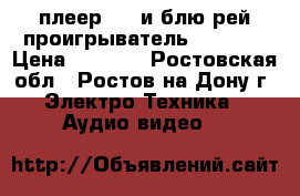 dvd плеер BBK и блю рей проигрыватель philips › Цена ­ 1 000 - Ростовская обл., Ростов-на-Дону г. Электро-Техника » Аудио-видео   